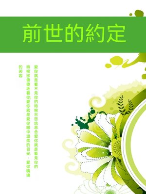 cover image of 前世的約定